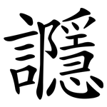讔