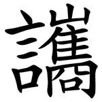 讗