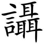讘