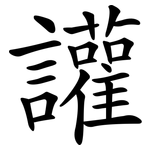 讙