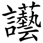 讛