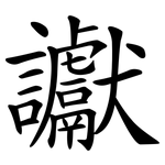 讞