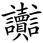 讟