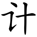 计