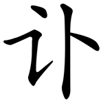 讣