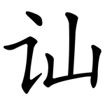 讪