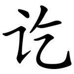 讫