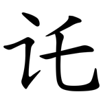 讬