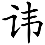 讳 讳