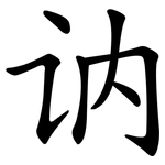 讷