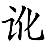 讹
