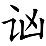 讻