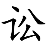 讼 讼