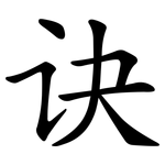 诀