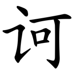 诃