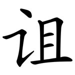 诅