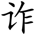 诈