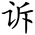 诉