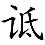 诋
