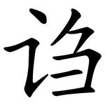 诌
