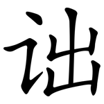 诎
