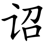 诏
