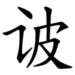 诐