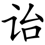 诒