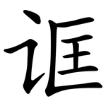 诓