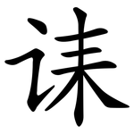 诔