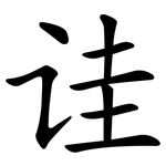 诖