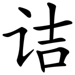 诘