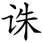 诛