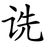 诜