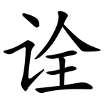 诠