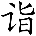 诣