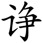 诤