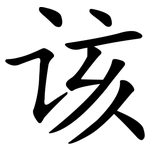 该