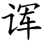 诨