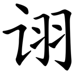 诩