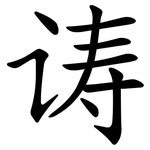 诪