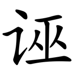 诬 诬