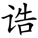 诰