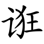 诳