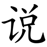 说