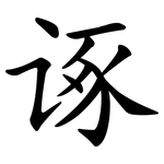 诼