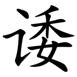 诿