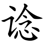 谂