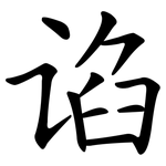 谄