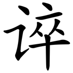 谇